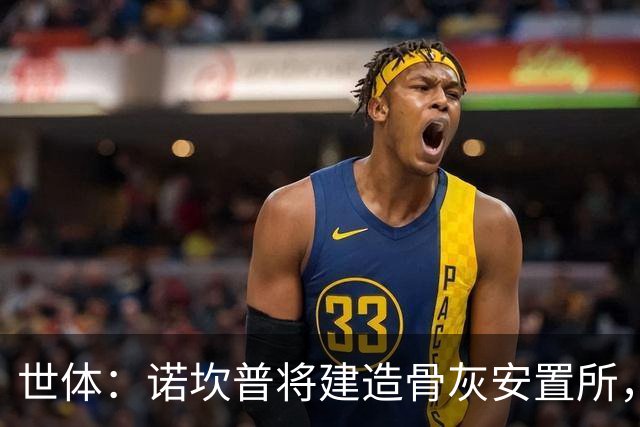 世体：诺坎普将建造骨灰安置所，骨灰龛位3000欧至6000欧元
