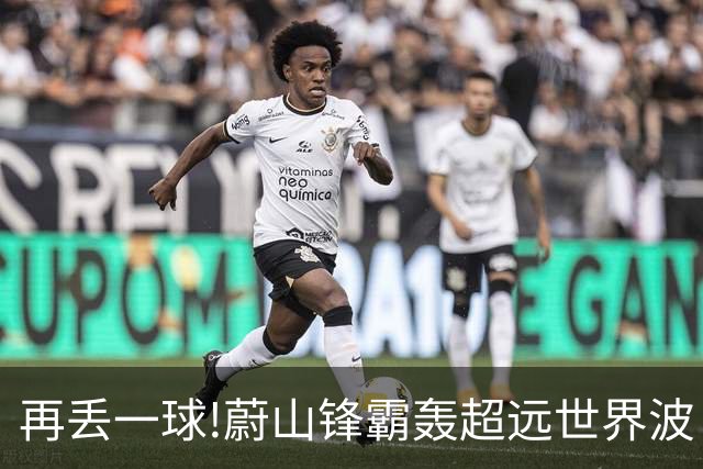 再丢一球!蔚山锋霸轰超远世界波 国安0-2落后了