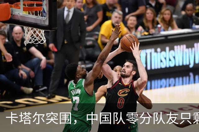 卡塔尔突围，中国队零分队友只剩8个了