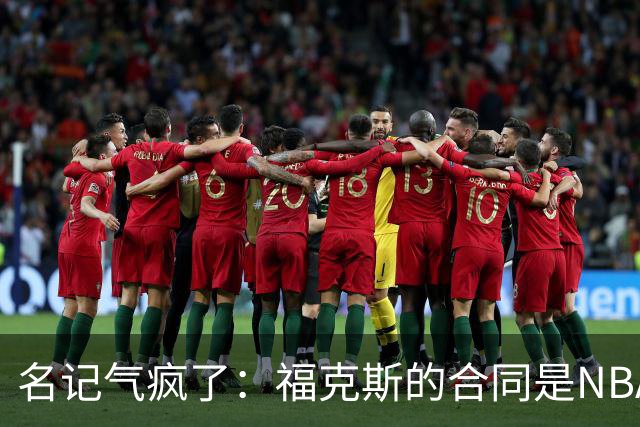 名记气疯了：福克斯的合同是NBA历史上最垃圾的合同！没有之一！