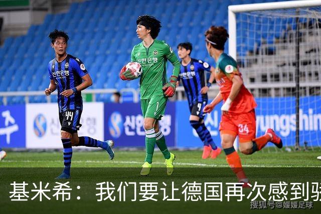 基米希：我们要让德国再次感到骄傲 这是参赛最大目标