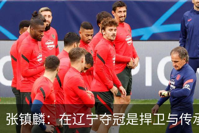 张镇麟：在辽宁夺冠是捍卫与传承，在上海夺冠是实现自我价值