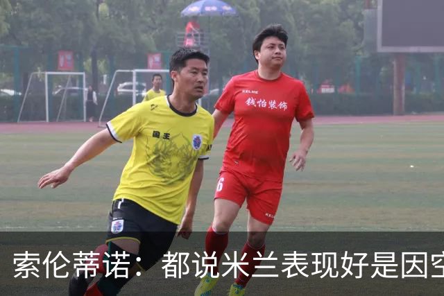 索伦蒂诺：都说米兰表现好是因空场 现在仍很强势
