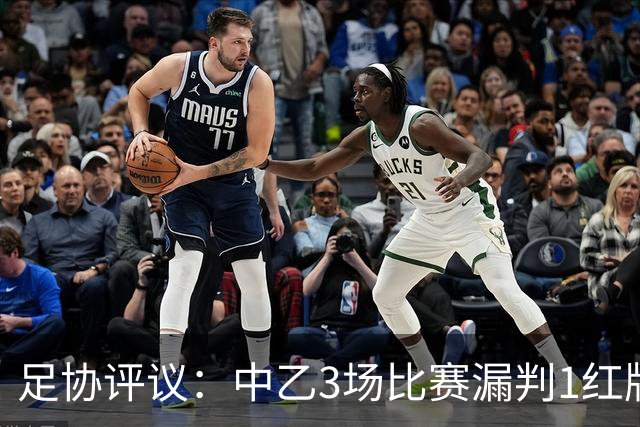 足协评议：中乙3场比赛漏判1红牌1点球，错判1越位进球有效