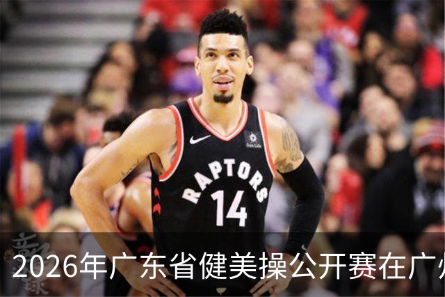 2026年广东省健美操公开赛在广州举行