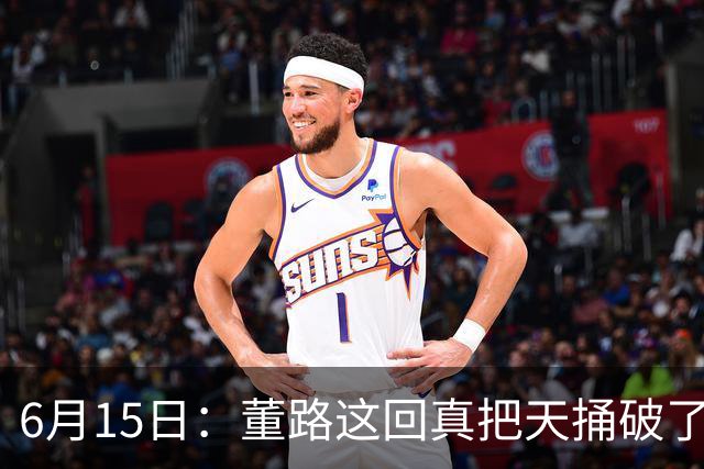 6月15日：董路这回真把天捅破了，西甲球队开出九千欧元签字费求签年轻球员刘凯源