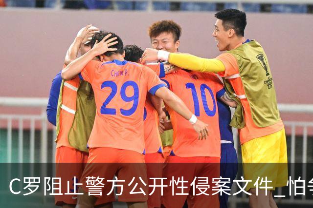 C罗阻止警方公开性侵案文件 怕争议材料毁掉自己