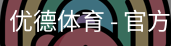 优德体育，优德体育入口，优德体育平台